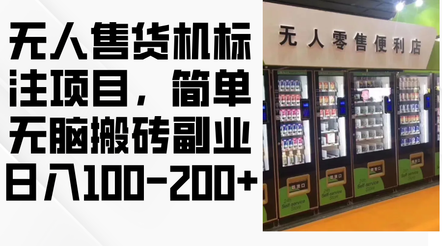 无人售货机标注项目，简单无脑搬砖副业，日入100-200+-梦凌网创
