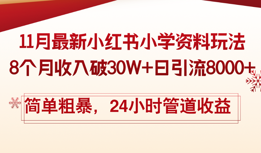 11月份最新小红书小学资料玩法，8个月收入破30W+日引流8000+，简单粗暴-梦凌网创