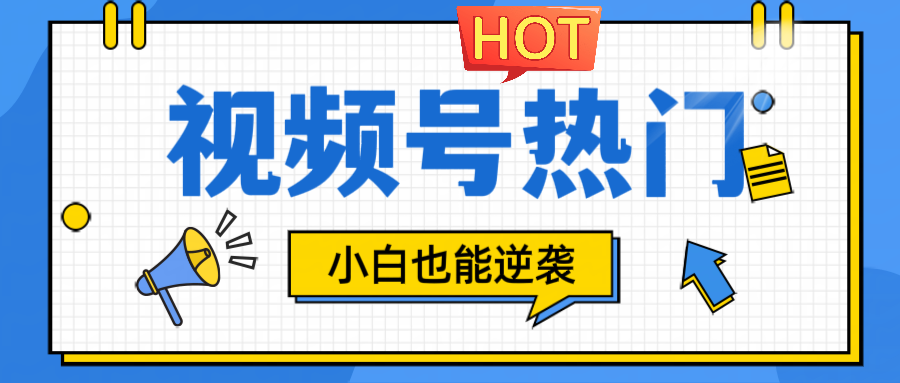 视频号分成计划热门赛道，把握流量，小白也能逆袭-梦凌网创