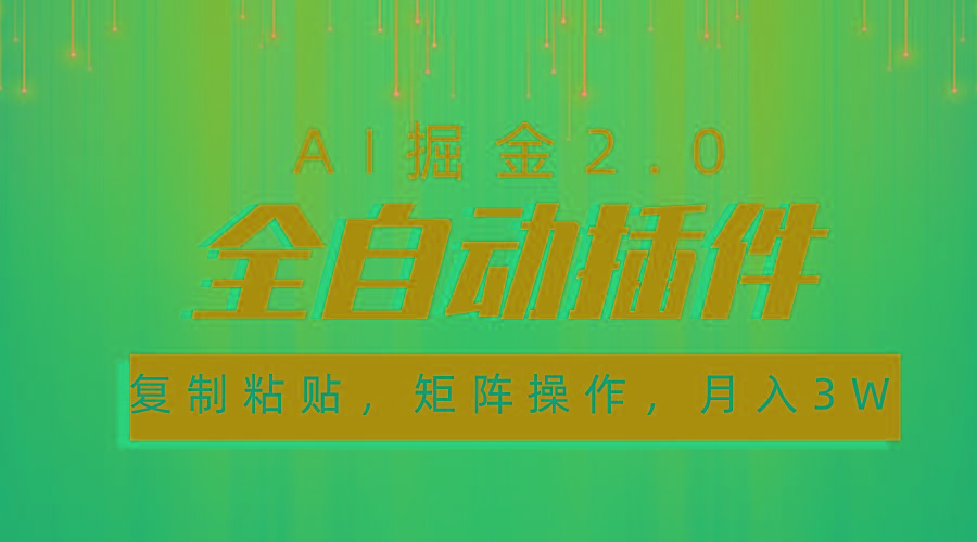超级全自动插件，AI掘金2.0，粘贴复制，矩阵操作，月入3W+-梦凌网创