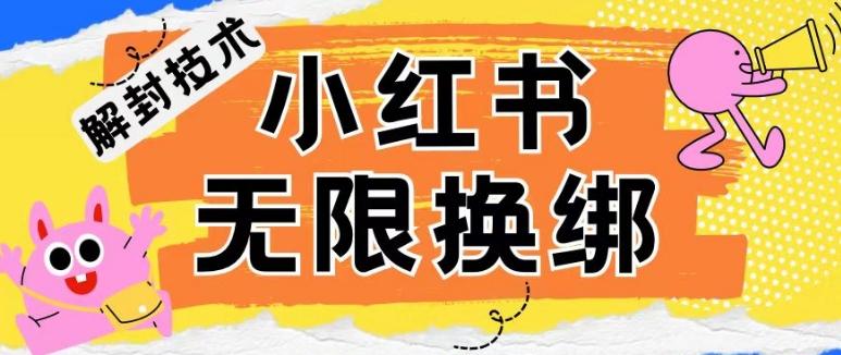 小红书、账号封禁，解封无限换绑技术【揭秘】-梦凌网创