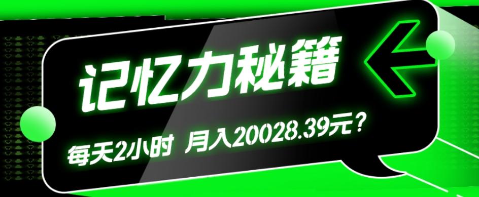 1个粉丝靠「记忆力秘籍」每天操作2小时，月入20028.39元？-梦凌网创