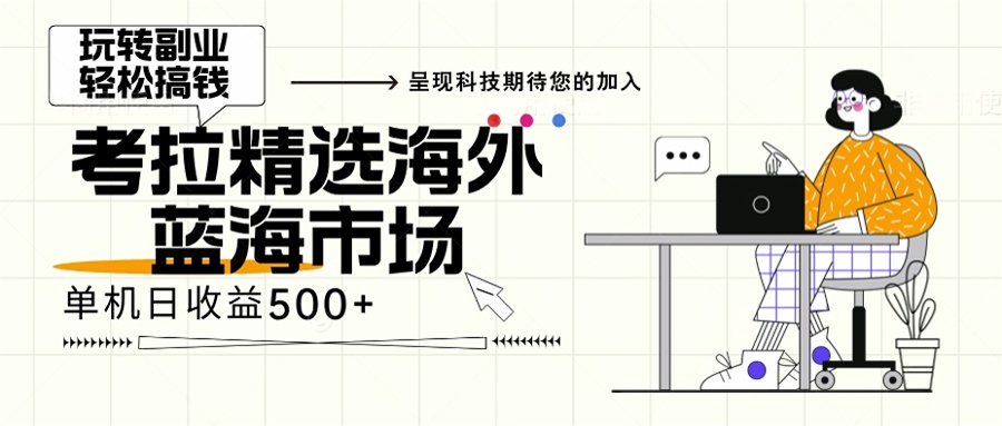 海外全新空白市场，小白也可轻松上手，年底最后红利-梦凌网创