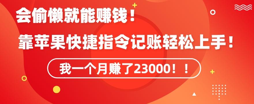 会偷懒就能赚钱！靠苹果快捷指令自动记账轻松上手，一个月变现23000【揭秘】-薪火元第一资源库