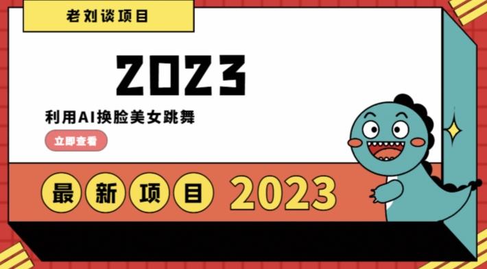 学会日入过千，利用AI换脸美女跳舞，12月最新男粉项目【揭秘】-梦凌网创