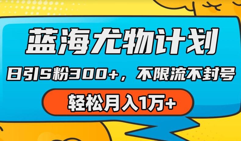 蓝海尤物计划，AI重绘美女视频，日引s粉300+，不限流不封号，轻松月入1w+【揭秘】-梦凌网创