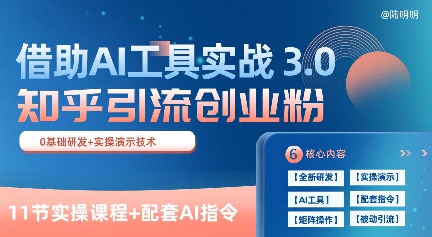 知乎引流精准创业粉 3.0(11节课)，借助AI工具实战，每天获客100+【揭秘】-梦凌网创