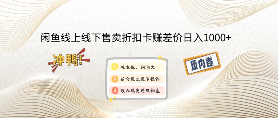 闲鱼线上,线下售卖折扣卡赚差价日入1000+-梦凌网创