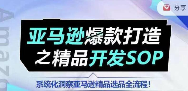 【训练营】亚马逊爆款打造之精品开发SOP，系统化洞察亚马逊精品选品全流程-梦凌网创