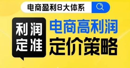 8大体系利润篇·利润定准电商高利润定价策略线上课-梦凌网创