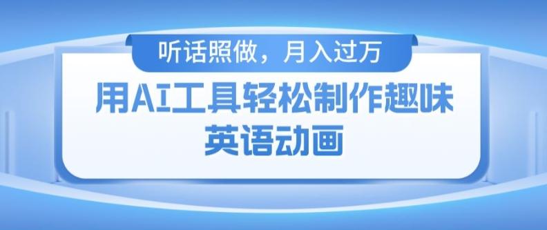 用免费AI工具制作火柴人动画，小白也能实现月入过万【揭秘】-梦凌网创