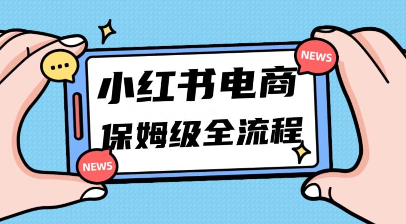 月入5w小红书掘金电商，11月最新玩法，实现弯道超车三天内出单，小白新手也能快速上手-梦凌网创