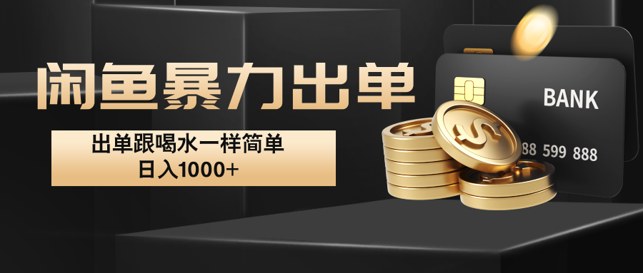 闲鱼暴力出单，出单跟喝水一样简单，日入1000+ -梦凌网创