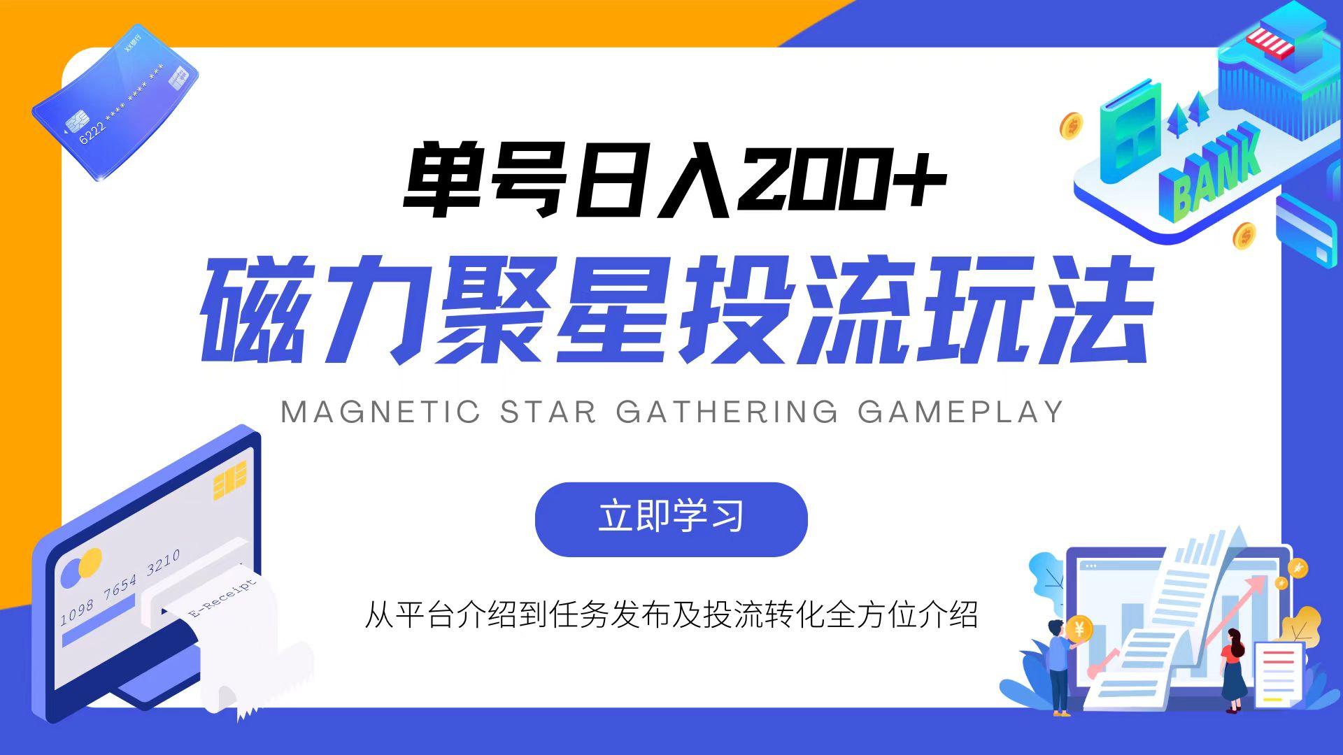 磁力聚星投流玩法，简单操作，全年可做-薪火元第一资源库