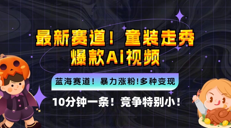 10分钟一条童装走秀爆款Ai视频，小白轻松上手，新蓝海赛道【揭秘】-梦凌网创