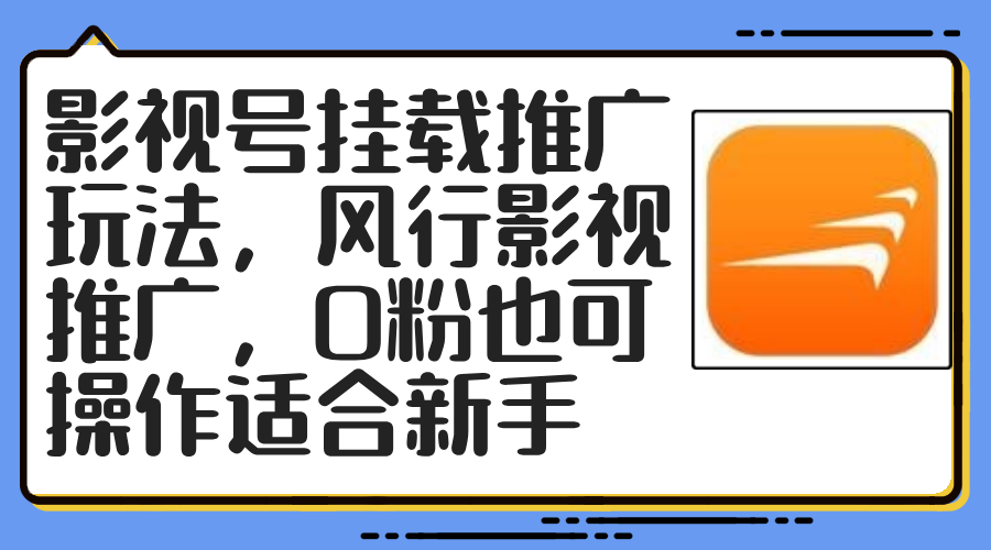 影视号挂载推广玩法，风行影视推广，0粉也可操作适合新手-梦凌网创