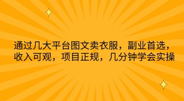 通过几大平台图文卖衣服，副业首选，收入可观，项目正规，几分钟学会实操【揭秘】-梦凌网创