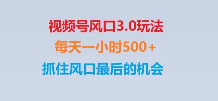 视频号风口3.0玩法单日收益1000+,保姆级教学,收益太猛,抓住风口最后的机会【揭秘】-梦凌网创