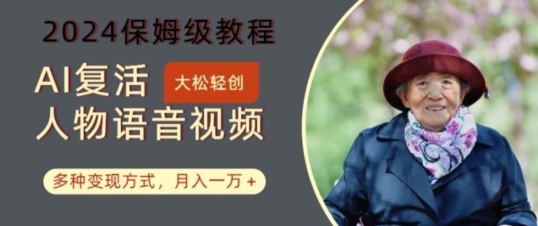 AI复活人物讲话视频：2024保姆级教程，多种变现方式，月入一万+【揭秘】-梦凌网创