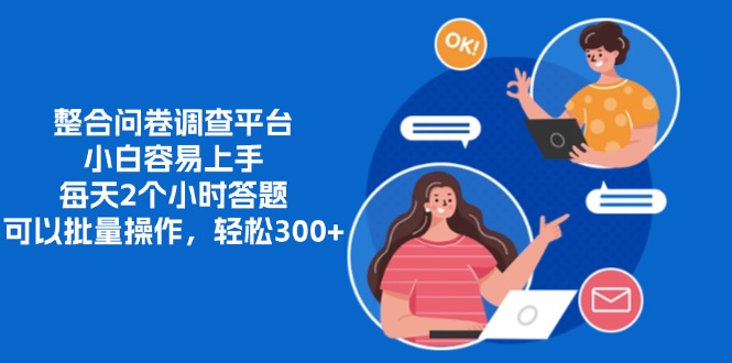 整合问卷调查平台，小白容易上手，每天2个小时答题，可以批量操作，轻…-梦凌网创