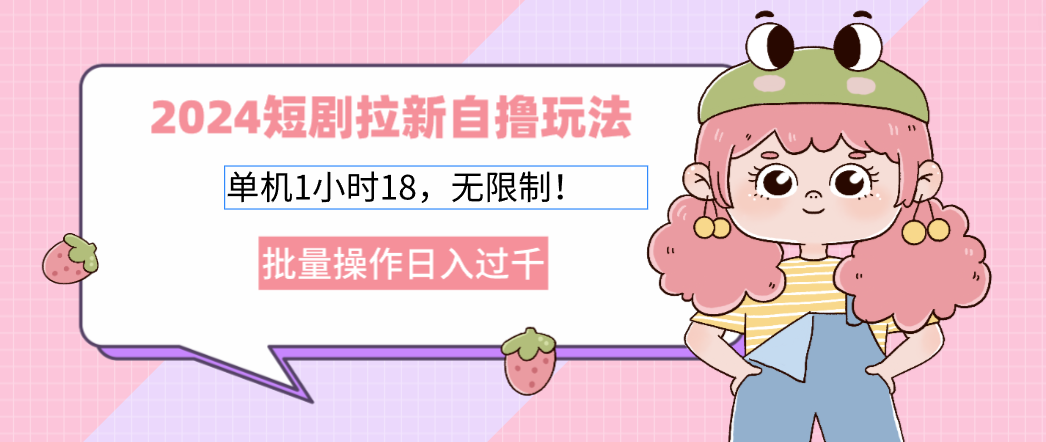 2024短剧拉新自撸玩法。单机1小时18，无限制，批量操作日入过千-梦凌网创