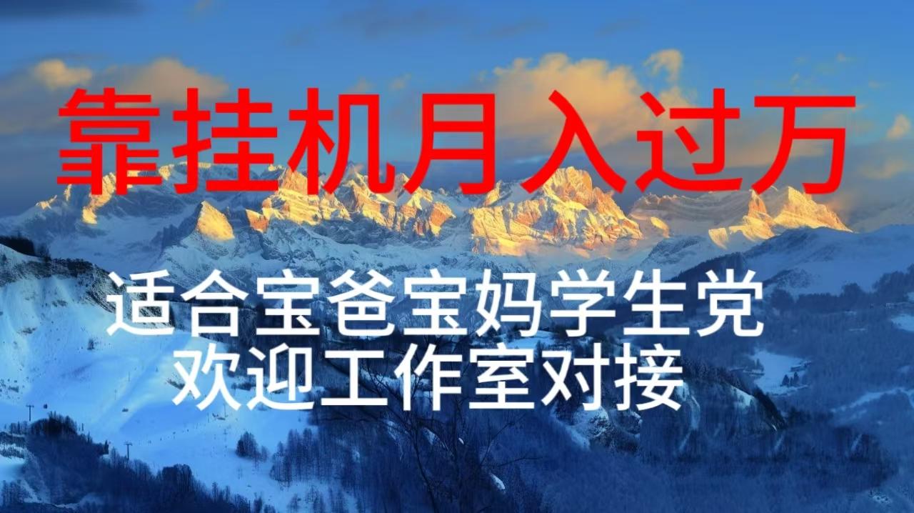 每天躺着日入几百挂机项目，适合宝爸宝妈学生党工作室对接-梦凌网创