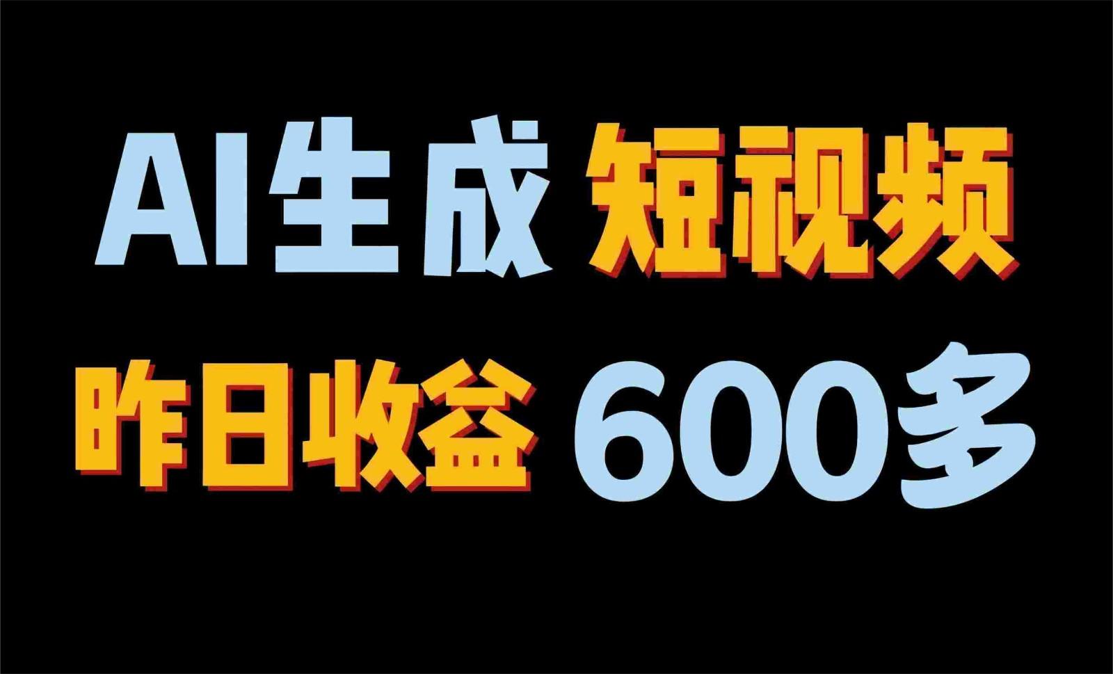 2024年终极副业！AI一键生成视频，每日只需一小时，教你如何轻松赚钱！-梦凌网创