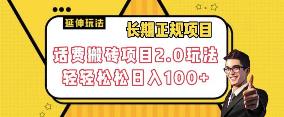 长期项目，话费搬砖项目2.0玩法轻轻松松日入100+【揭秘】-梦凌网创