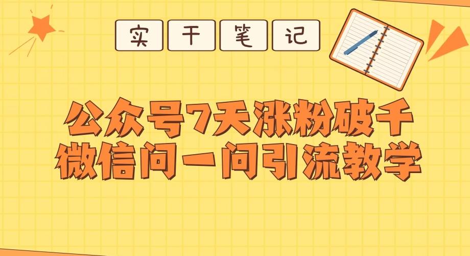 每天一小时，公众号7天涨粉破千，微信问一问实战引流教学-梦凌网创