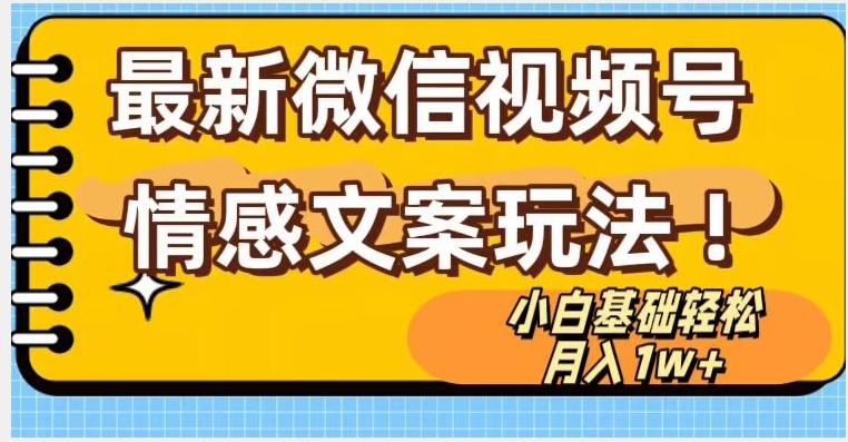 微信视频号情感文案最新玩法，小白轻松月入1万+无脑搬运【揭秘】-梦凌网创