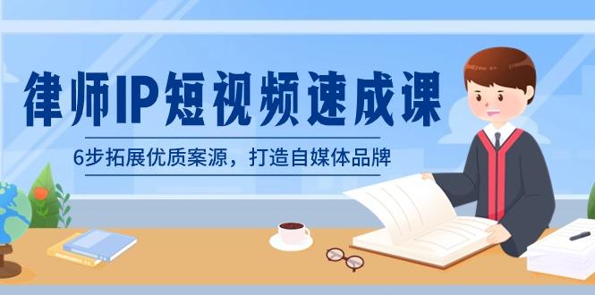 律师-IP短视频速成课，6步拓展优质案源，打造自媒体品牌(无水印)-梦凌网创