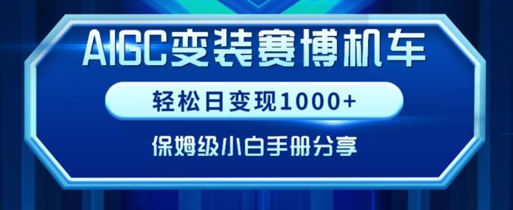 AIGC变现！带领300+小白跑通赛博机车项目，完整复盘及保姆级实操手册分享【揭秘】-梦凌网创