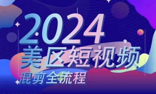 美区短视频混剪全流程，​掌握美区混剪搬运实操知识，掌握美区混剪逻辑知识-梦凌网创