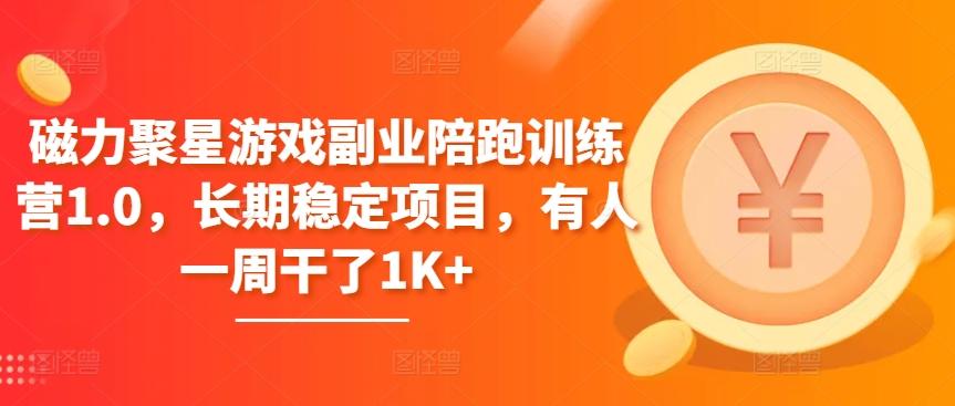 磁力聚星游戏副业陪跑训练营1.0，长期稳定项目，有人一周干了1K+-梦凌网创