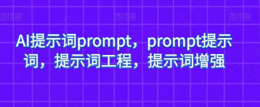 AI提示词prompt，prompt提示词，提示词工程，提示词增强-梦凌网创