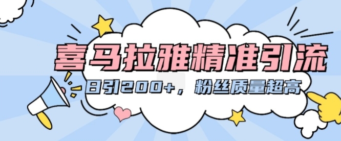 喜马拉雅精准引流，日引200+粉丝质量超高-梦凌网创
