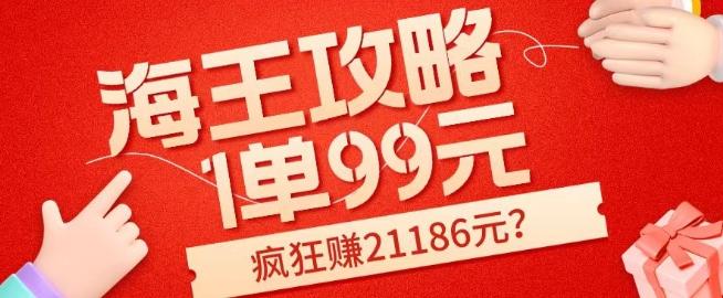 海王攻略99元1单，20多天狂卖214单，疯狂赚21186元？-梦凌网创