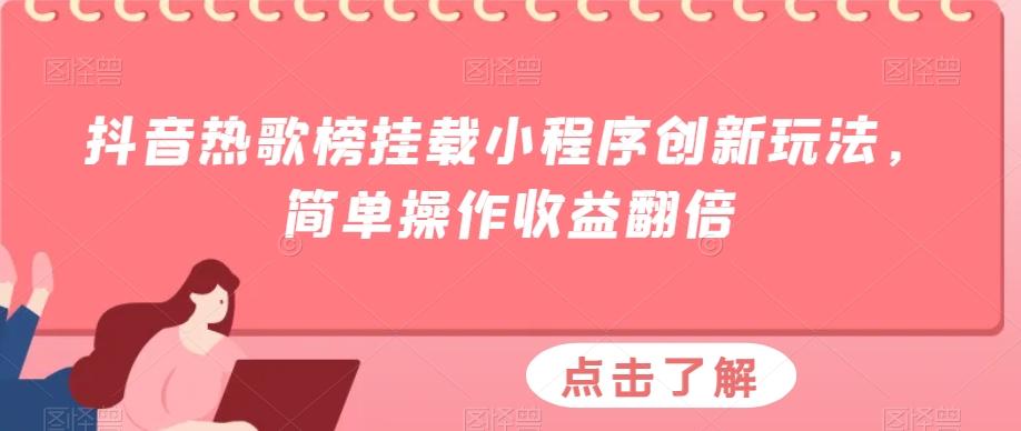 抖音热歌榜挂载小程序创新玩法，简单操作收益翻倍-梦凌网创