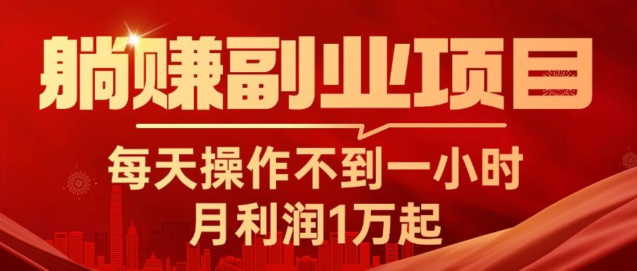 躺赚副业项目，每天操作不到一小时，月利润1万起，实战篇-梦凌网创