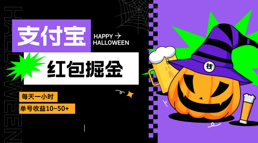 支付宝红包掘金，每天1小时，单号收益10~50+-梦凌网创