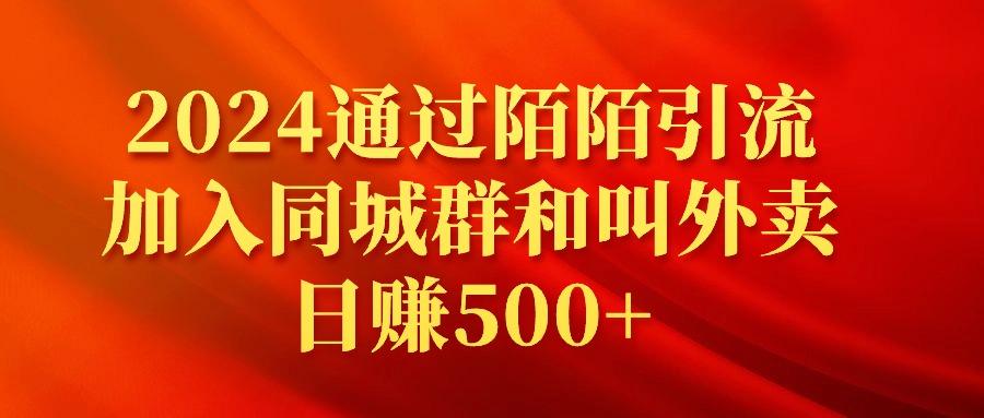 (9269期)2024通过陌陌引流加入同城群和叫外卖日赚500+-梦凌网创