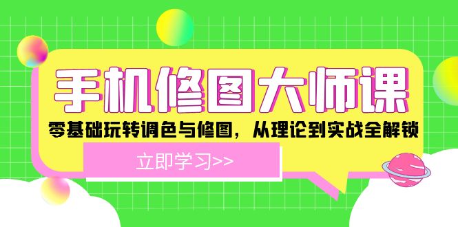 手机 修图大师课：零基础玩转调色与修图，从理论到实战全解锁-梦凌网创