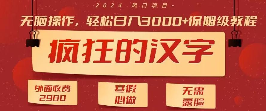 外面收费2980的，疯狂汉字游戏拉新，无脑操作，无需露脸，寒假必做(素材+教程+保姆级教学)-梦凌网创