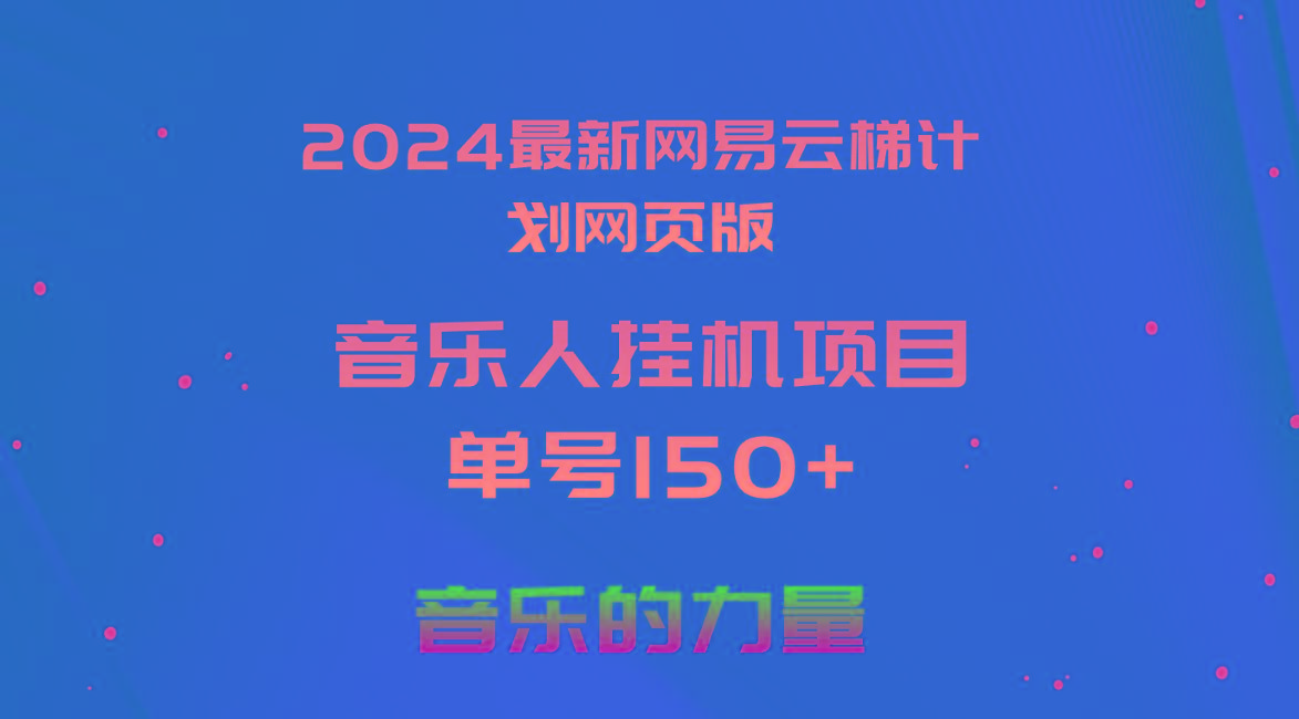 2024最新网易云梯计划网页版，单机日入150+，听歌月入5000+-薪火元第一资源库