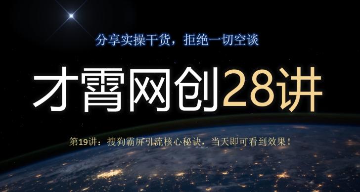 才霄网创28讲第19讲：搜狗霸屏引流核心秘诀，当天即可看到效果！-梦凌网创