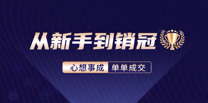 从新手到销冠：精通客户心理学，揭秘销冠背后的成交秘籍-梦凌网创