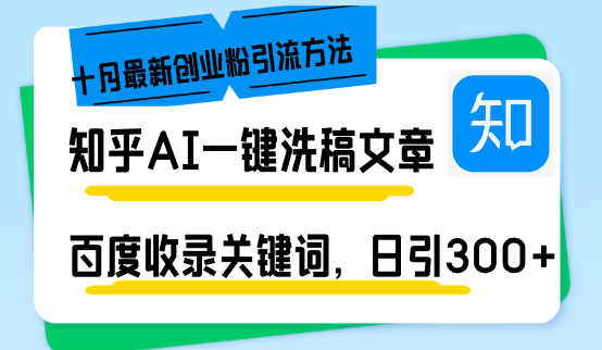 知乎AI一键洗稿日引300+创业粉十月最新方法，百度一键收录关键词，躺赚…-梦凌网创