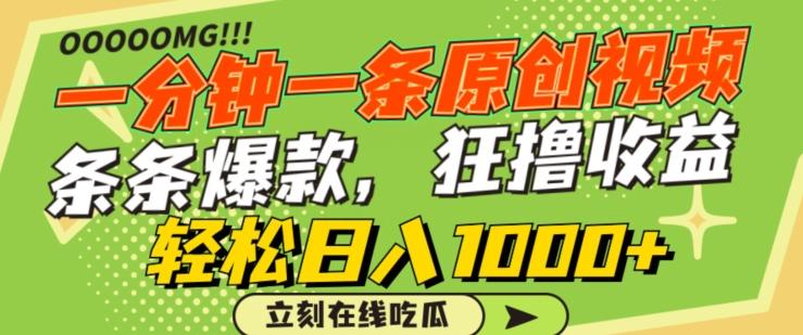 一分钟一条原创视频,蹭热点撸收益,条条爆款,狂撸各大平台,轻松日入1000+【揭秘】