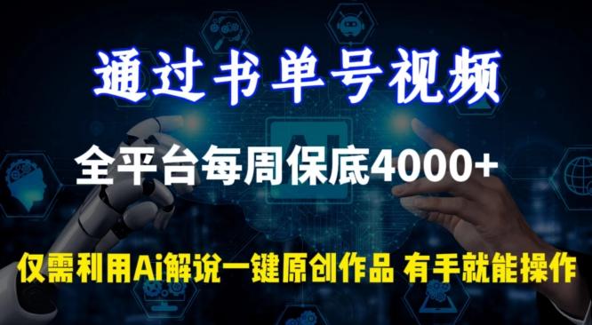 通过书单号视频，全平台每周保底4000+，利用AI解说一键原创作品【揭秘】-梦凌网创