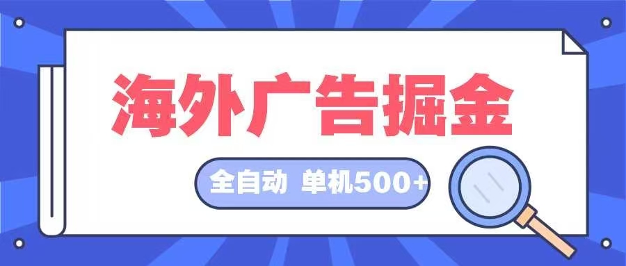 海外广告掘金  日入500+ 全自动挂机项目 长久稳定-梦凌网创